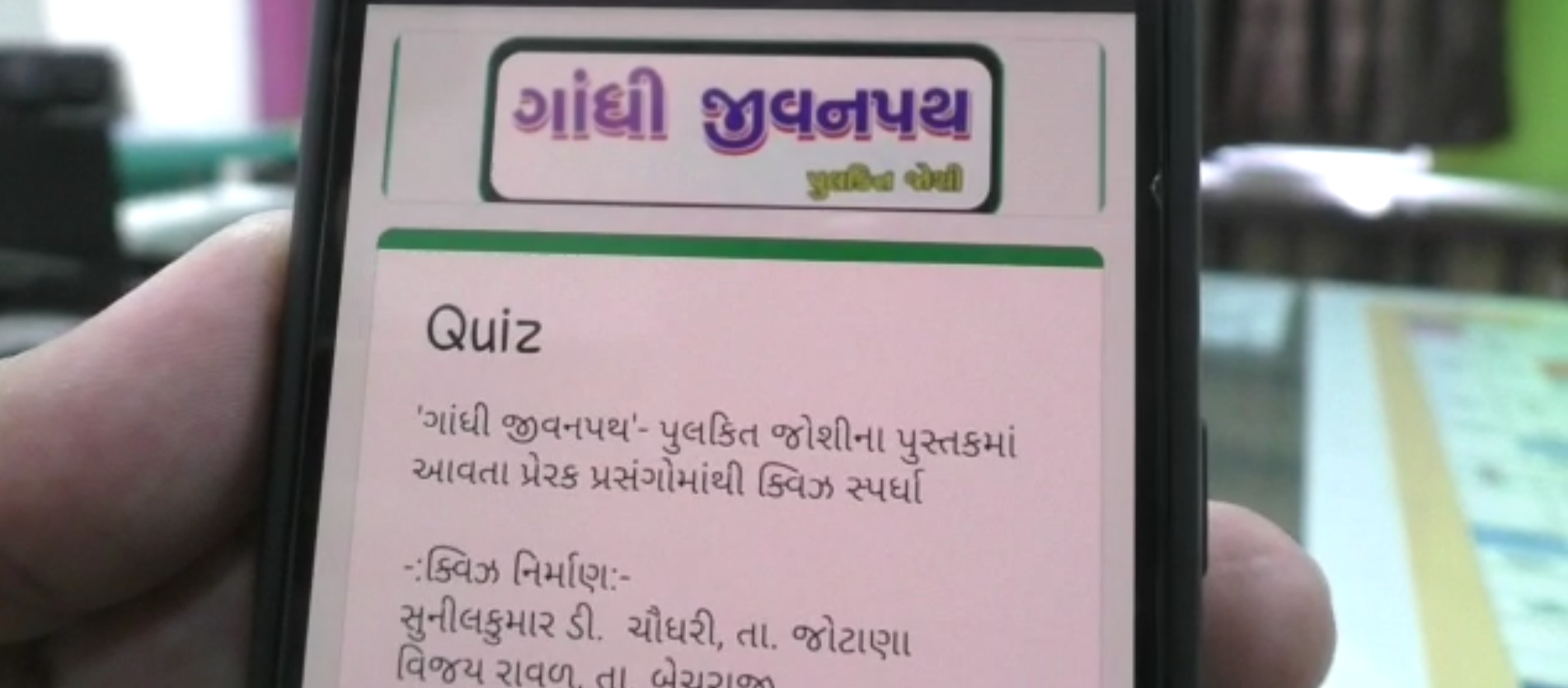 ગાંધીજીના જીવન આધારીત ક્વિઝ દ્વારા લોકોમાં અનોખી જનજાગૃતિ