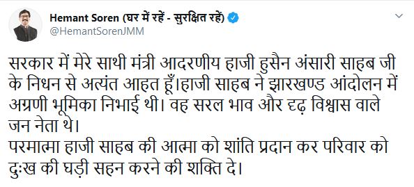 CM Hemant Soren mourns death of Minister Haji Hussain Ansari, news of Minister Haji Hussain Ansari, Haji Hussain Ansari, मंत्री हाजी हुसैन अंसारी के मौत पर निधन पर सीएम हेमंत सोरेन ने जताया शोक, मंत्री हाजी हुसैन अंसारी की खबरें, हाजी हुसैन अंसारी