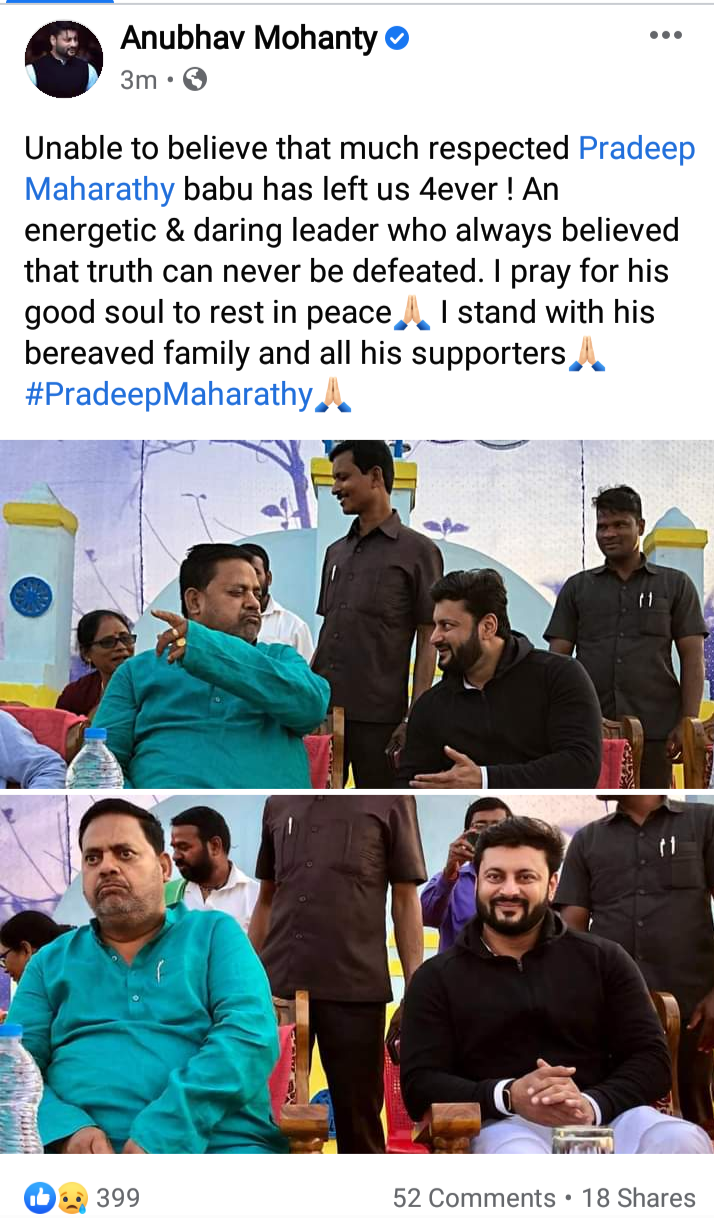 kendrapada mp anubhav mohanty, pradeep maharathy, anubhav mohanty's post on maharathy's death, pradeep maharathy death, କେନ୍ଦ୍ରାପଡା ସାଂସଦ ଅନୁଭବ ମହାନ୍ତି, ପ୍ରଦାପ ମହାରଥୀ, ପ୍ରଦୀପ ମହାରଥୀ ମୃତ୍ୟୁ ଖବର, ପ୍ରଦୀପ ମହାରଥୀଙ୍କ ମୃତ୍ୟୁ ନେଇ ଅନୁଭବଙ୍କ ପୋଷ୍ଟ