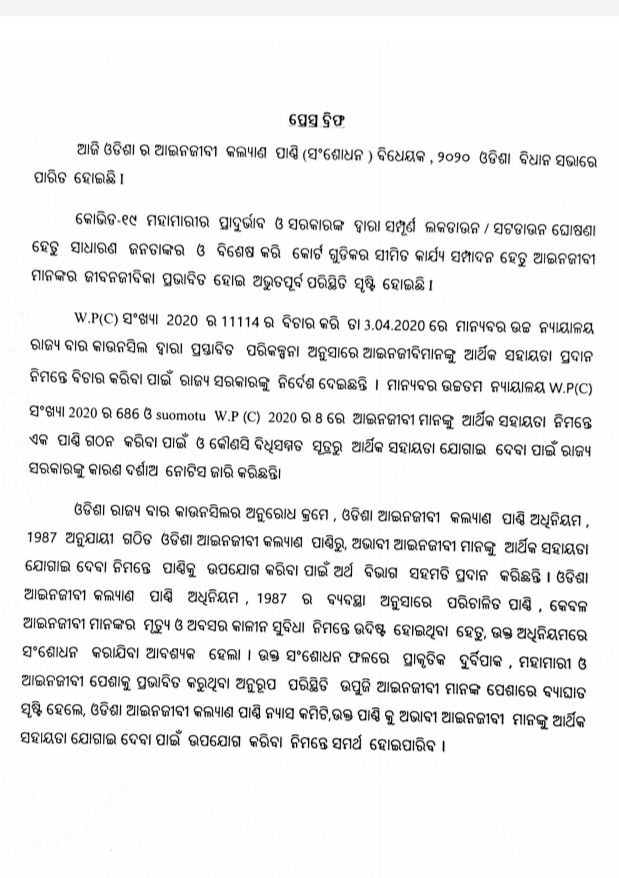 ବିଧାନସଭାରେ ପାରିତ ହେଲା ଓଡିଶା ଆଇନିଜୀବୀ କଲ୍ୟାଣ ପାଣ୍ଠି ବିଲ୍