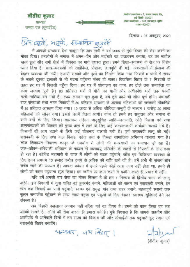 CM Nitish Kumar wrote an open letter to the public regarding the Bihar assembly elections