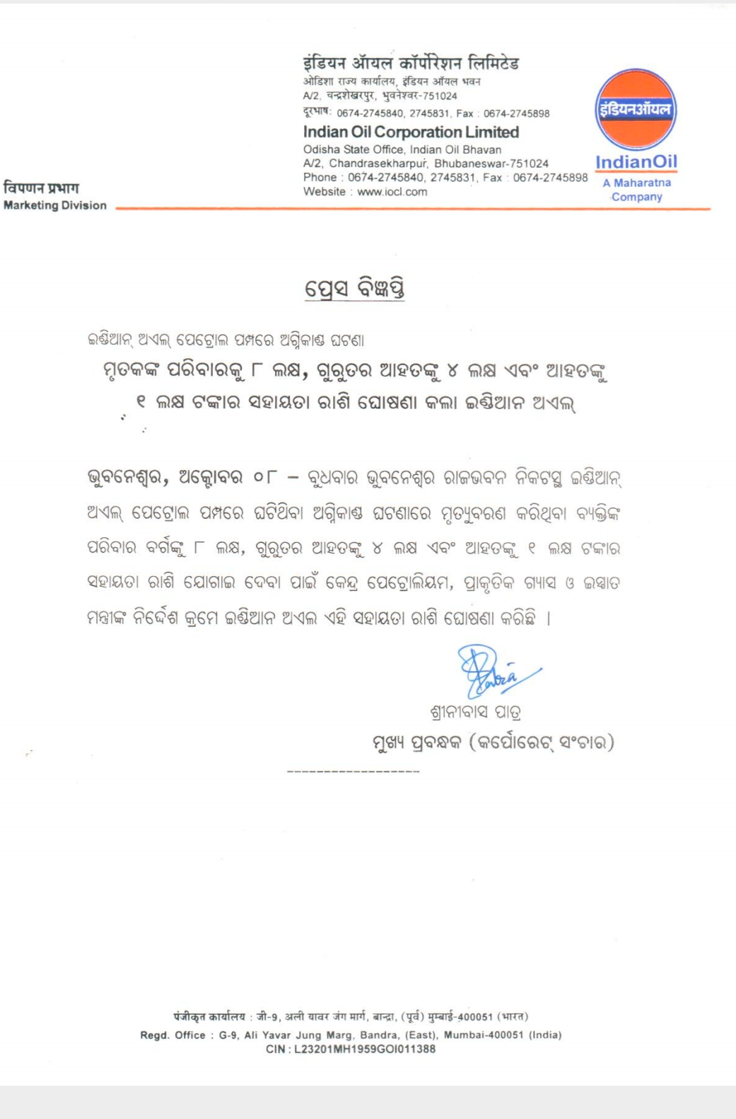 ମୃତକଙ୍କ ପରିବାରକୁ ମିଳିବ 8 ଲକ୍ଷ ଟଙ୍କା