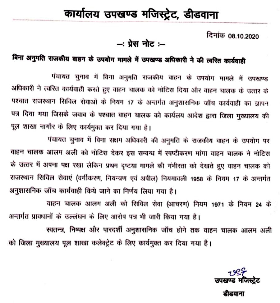 सरकारी गाड़ी का दुरुप्रयोग  कलवानी ग्राम पंचायत  सरकारी गाड़ी का चुनाव में दुरुपयोग का मामला  वीडियो सोशल मीडिया पर वायरल  nagaur news  rajasthan news  Didwana SDM Anshul Singh  Video viral on social media  Misuse of government car  Kalwani Gram Panchayat  Government vehicle election misuse case