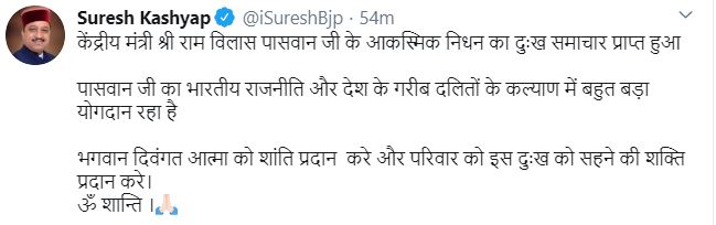 हिमाचल बीजेपी अध्यक्ष सुरेश कश्यप का ट्वीट