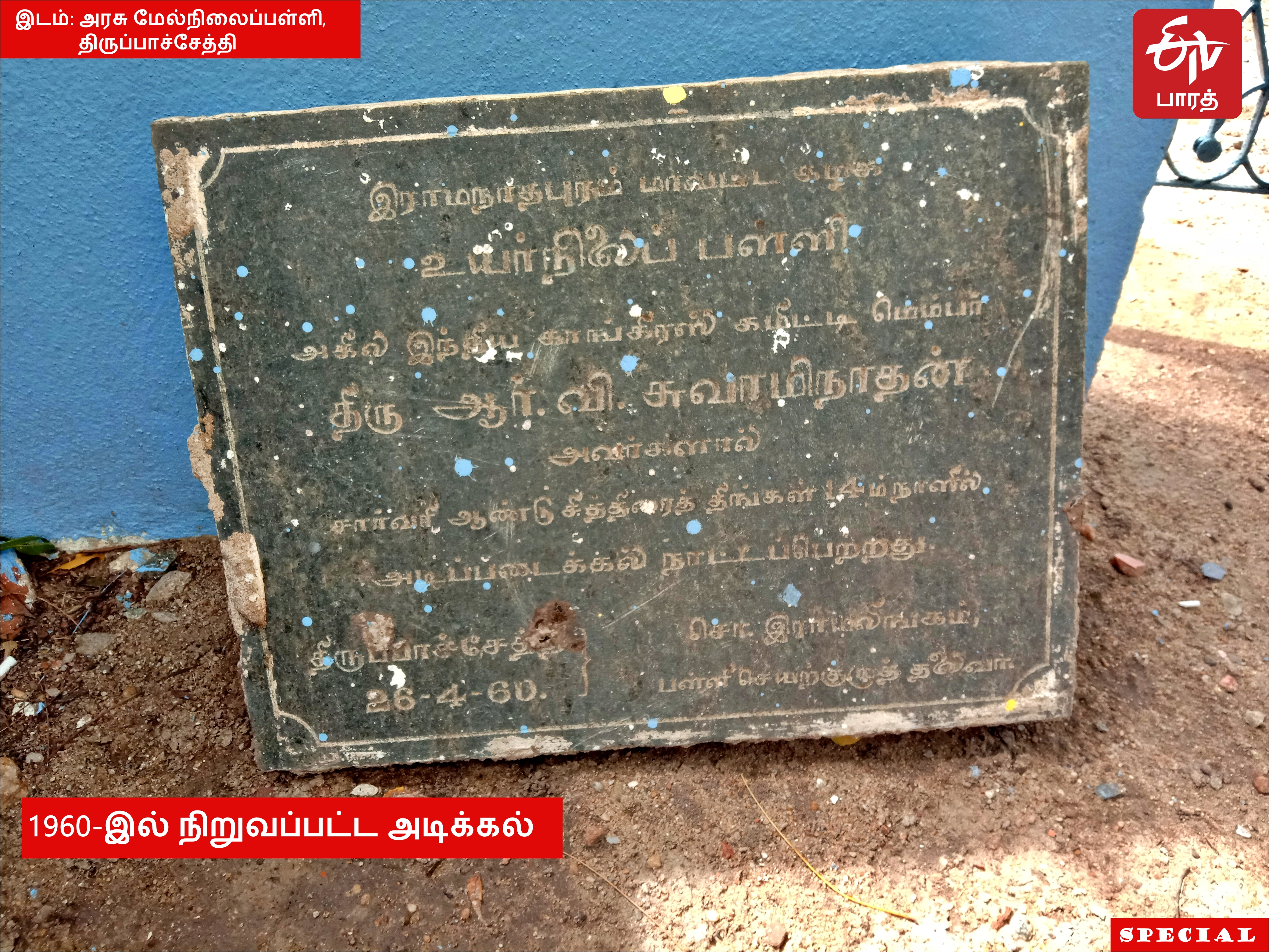 1960- இல் நிறுவப்பட்ட அடிக்கல்