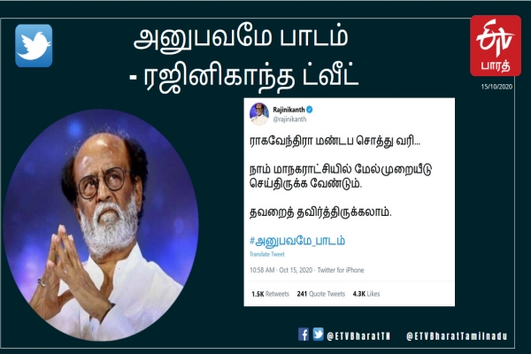 ரஜினிகாந்த ட்வீட்