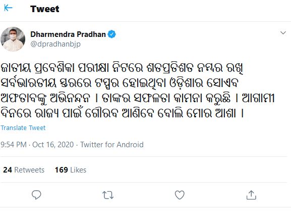 କେନ୍ଦ୍ରମନ୍ତ୍ରୀ ଧର୍ମେନ୍ଦ୍ର ପ୍ରଧାନ ଟ୍ବିଟ