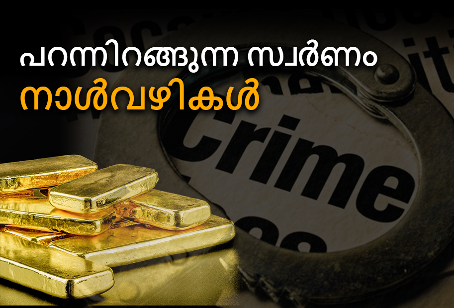 The golden web  GOLD SMUGGLING IN THE TIMES OF PANDEMIC  GOLD SMUGGLING  സ്വര്‍ണ കള്ളക്കടത്ത്  GOLD SMUGGLING  GOLD SMUGGLING kerala  GOLD SMUGGLING INDIA  സ്വര്‍ണക്കടത്ത്