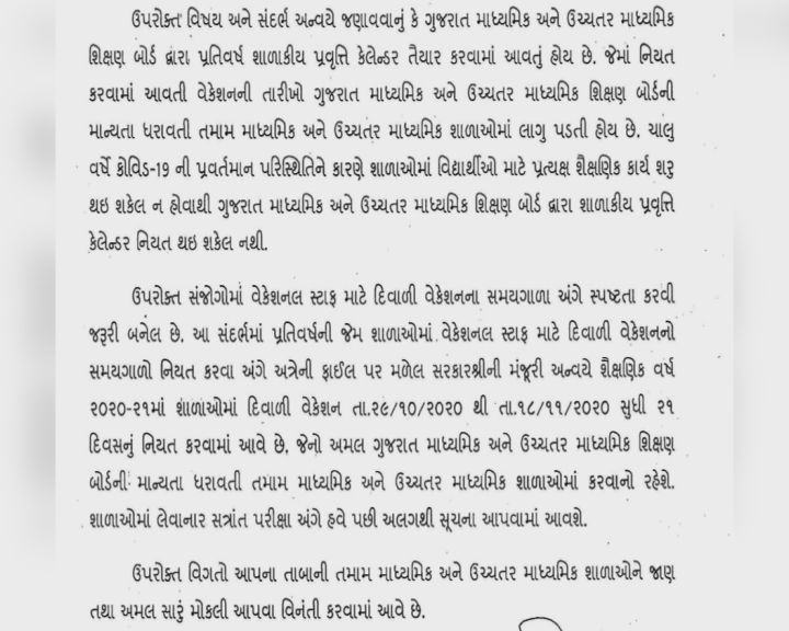 રાજ્યની શાળાઓમાં 29 ઓકટોબરથી 18 નવેમ્બર દિવાળી વેકેશન