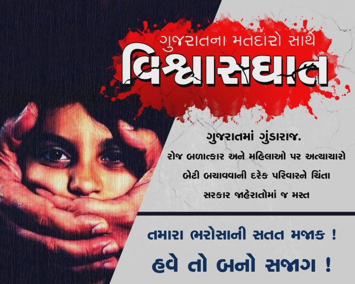 ગુજરાત કોંગ્રેસ તરફથી ‘વિશ્વાસઘાત’ નામે અભિયાન શરૂ કરવામાં આવ્યું છે