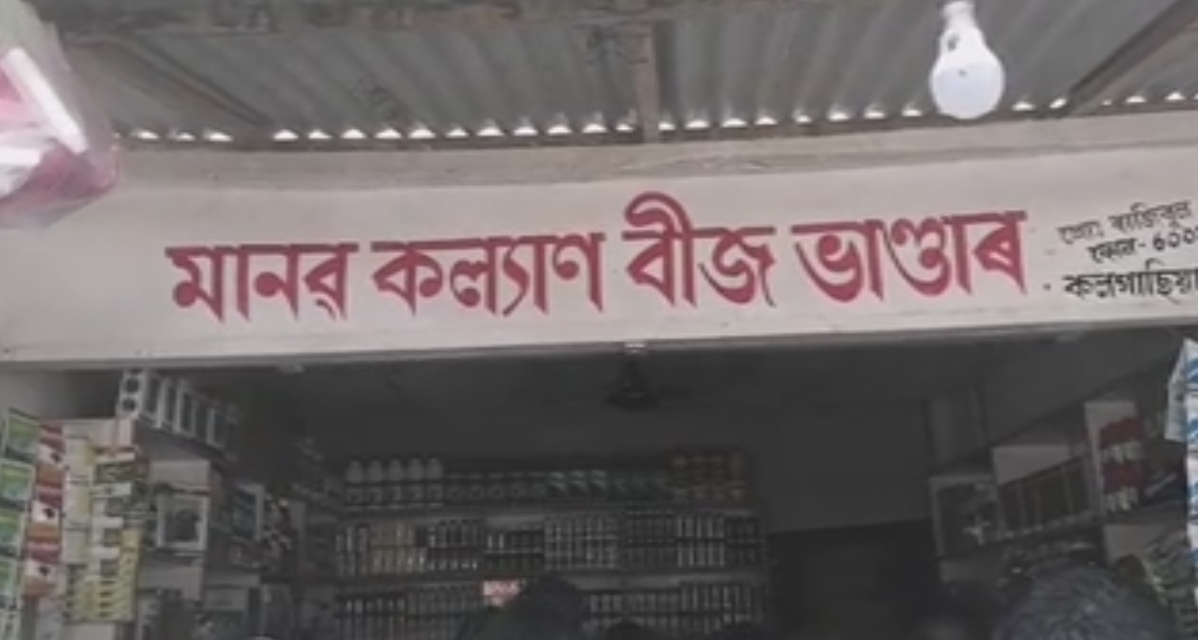 কলগাছিয়াৰ মানৱ কল্যাণ বীজ ভাণ্ডাৰ