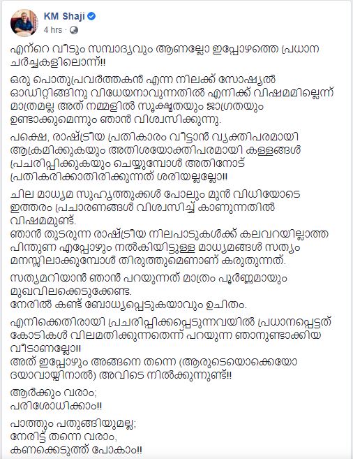 km shaji fb post on house issue  km shaji fb post news  km shaji latest news  km shaji house issue news  കെഎം ഷാജി വാര്‍ത്തകള്‍  കെഎം ഷാജിയുടെ വീട് വിവാദം  കെഎം ഷാജിയുടെ ഫേസ്‌ ബുക്ക് കുറിപ്പ്