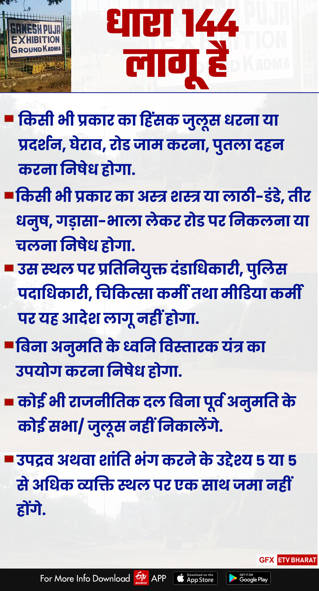 section-144-is-applicable-for-12-years-in-kadama-ganesh-puja-ground-of-jamshedpur