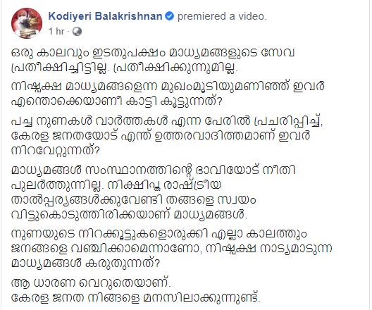 kodiyeri aginst media  kodiyeri latest news  kodiyeri fb post news  കോടിയേരി ബാലകൃഷ്‌ണൻ  കോടിയേരി മാധ്യമങ്ങള്‍ക്കെതിരെ  കോടിയേരി എഫ് ബി പോസ്‌റ്റ്