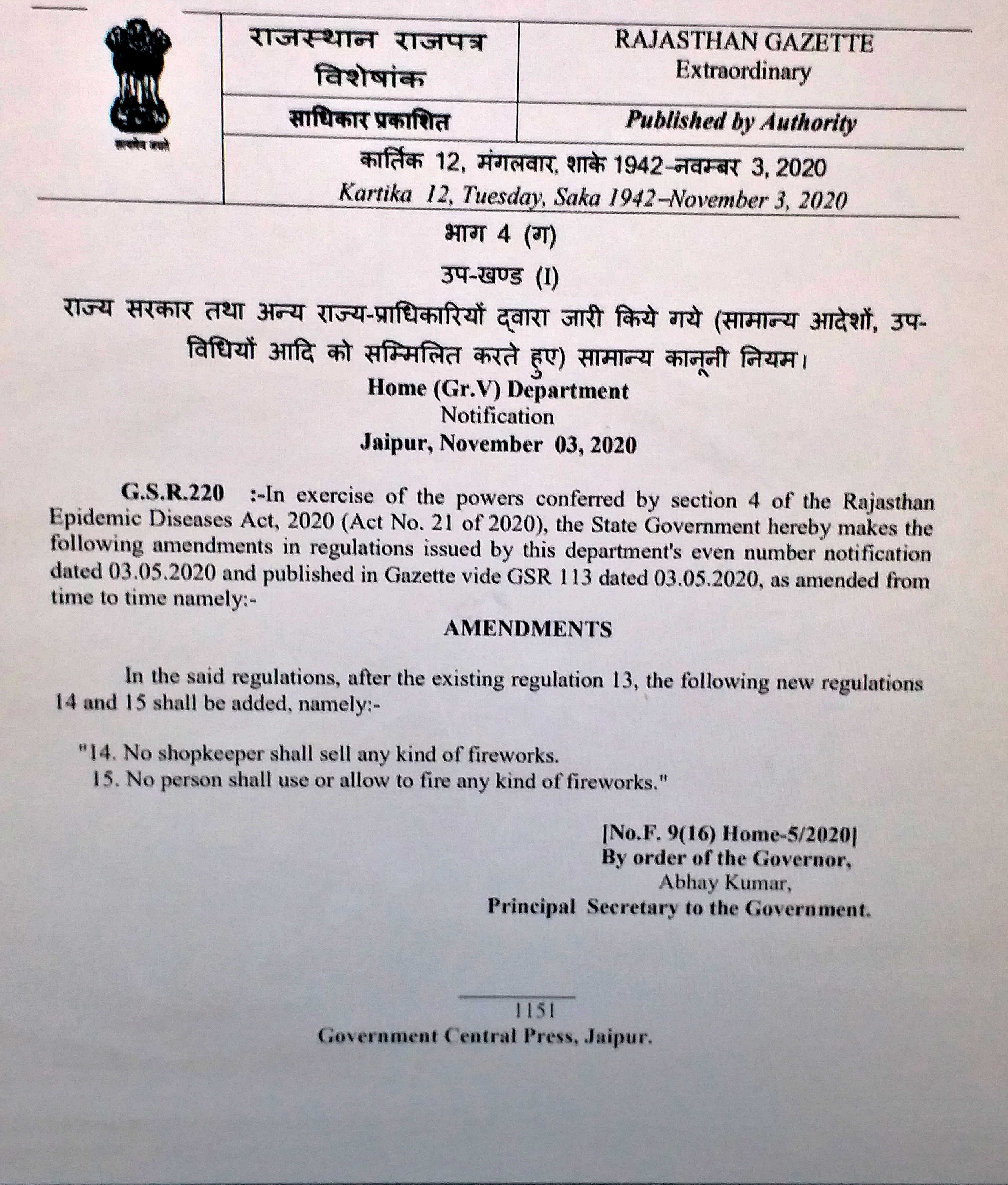 गहलोत सरकार  राजस्थान गृह विभाग  पटाखा न चलाने का आदेश  jaipur news  rajasthan news  rajasthan today news  Gehlot Government  rajasthan Home Department  Order not to fire cracker