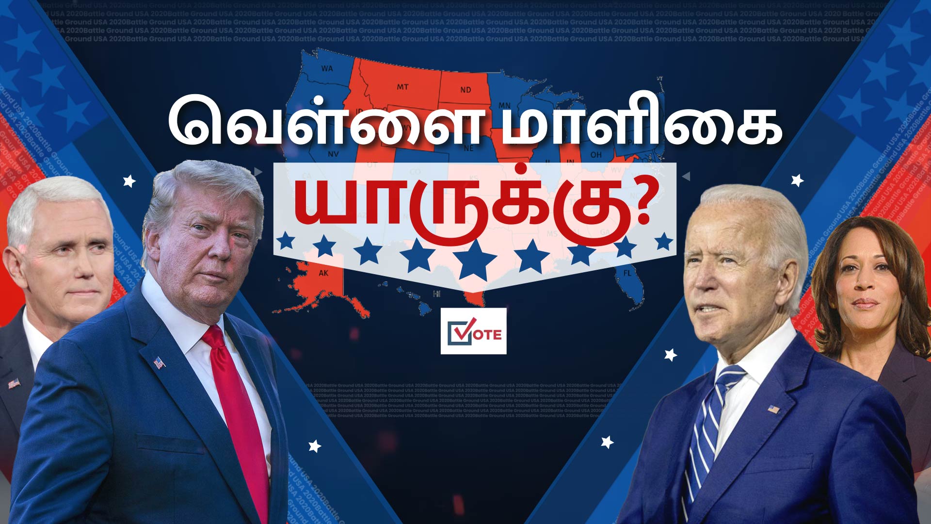 அமெரிக்க தேர்தல் முடிவில் நிலவும் இழுபறி : வெள்ளை மாளிகையை அடைவாரா பிடன்?