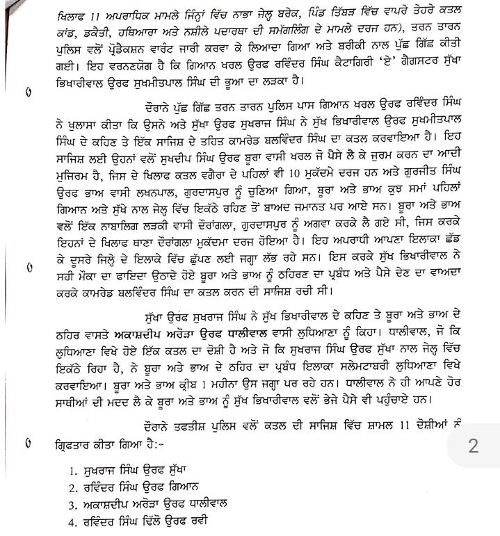 ਪੁਲਿਸ ਨੇ ਕਾਮਰੇਡ ਬਲਵਿੰਦਰ ਸਿੰਘ ਕਤਲ ਮਾਮਲੇ ਦੀ ਗੁੱਥੀ ਸੁਲਝਾਈ