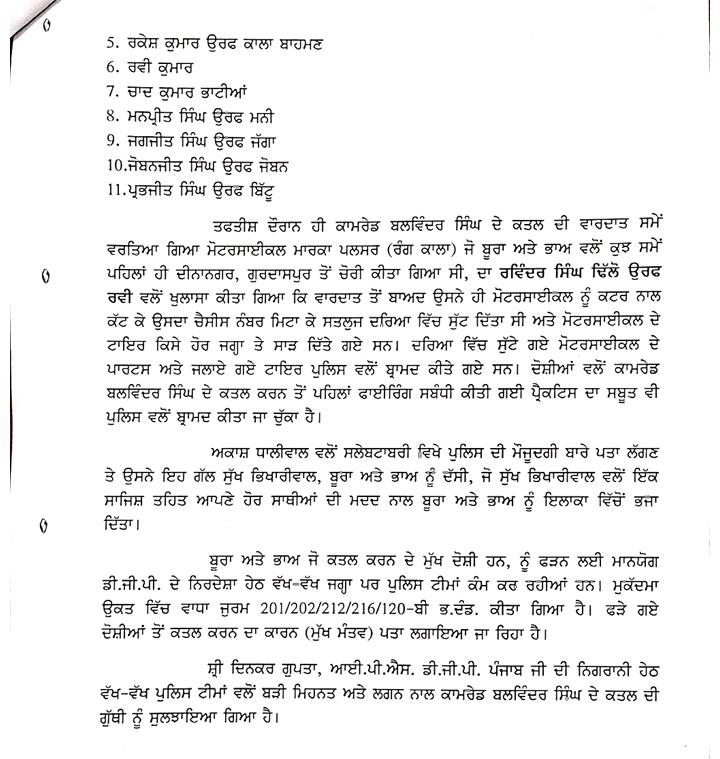 ਪੁਲਿਸ ਨੇ ਕਾਮਰੇਡ ਬਲਵਿੰਦਰ ਸਿੰਘ ਕਤਲ ਮਾਮਲੇ ਦੀ ਗੁੱਥੀ ਸੁਲਝਾਈ