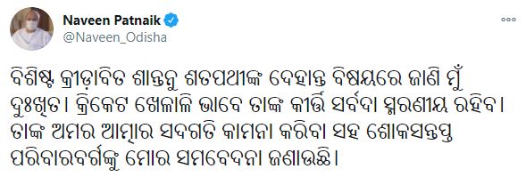 ଆରପାରିରେ ପୂର୍ବତନ ରଣଜୀ ଖେଳାଳି ଶାନ୍ତନୁ ଶତପଥି, ମୁଖ୍ୟମନ୍ତ୍ରୀଙ୍କ ଶୋକ ପ୍ରକାଶ