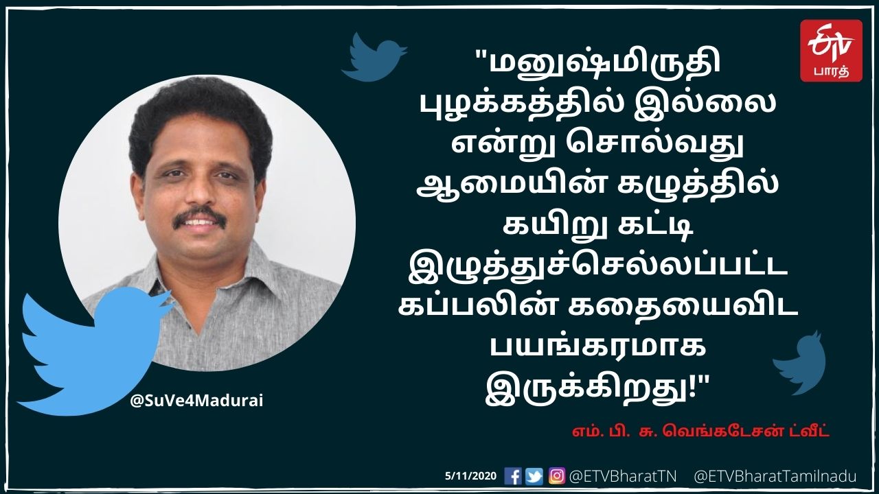 மனு ஸ்மிருதி குறித்த கமல் கருத்து - சு.வெங்கடேசன் எம்.பி. விமர்சனம்!