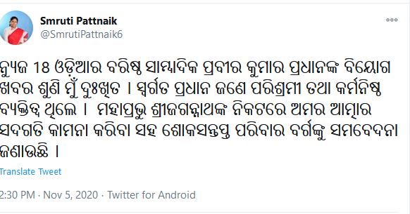 ଯୁବ ସାମ୍ବାଦିକ ପ୍ରବୀର ପ୍ରଧାନଙ୍କ ବିୟୋଗ, ବିଭିନ୍ନ ମହଲରୁ ଶୋକ ବାର୍ତ୍ତା...