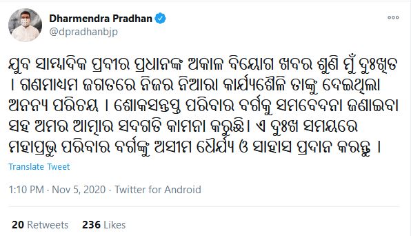 ଯୁବ ସାମ୍ବାଦିକ ପ୍ରବୀର ପ୍ରଧାନଙ୍କ ବିୟୋଗ, ବିଭିନ୍ନ ମହଲରୁ ଶୋକ ବାର୍ତ୍ତା...