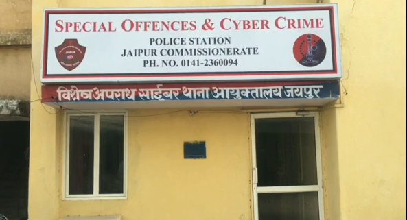 जयपुर में साइबर ठगी,  Cyber fraud in Jaipur