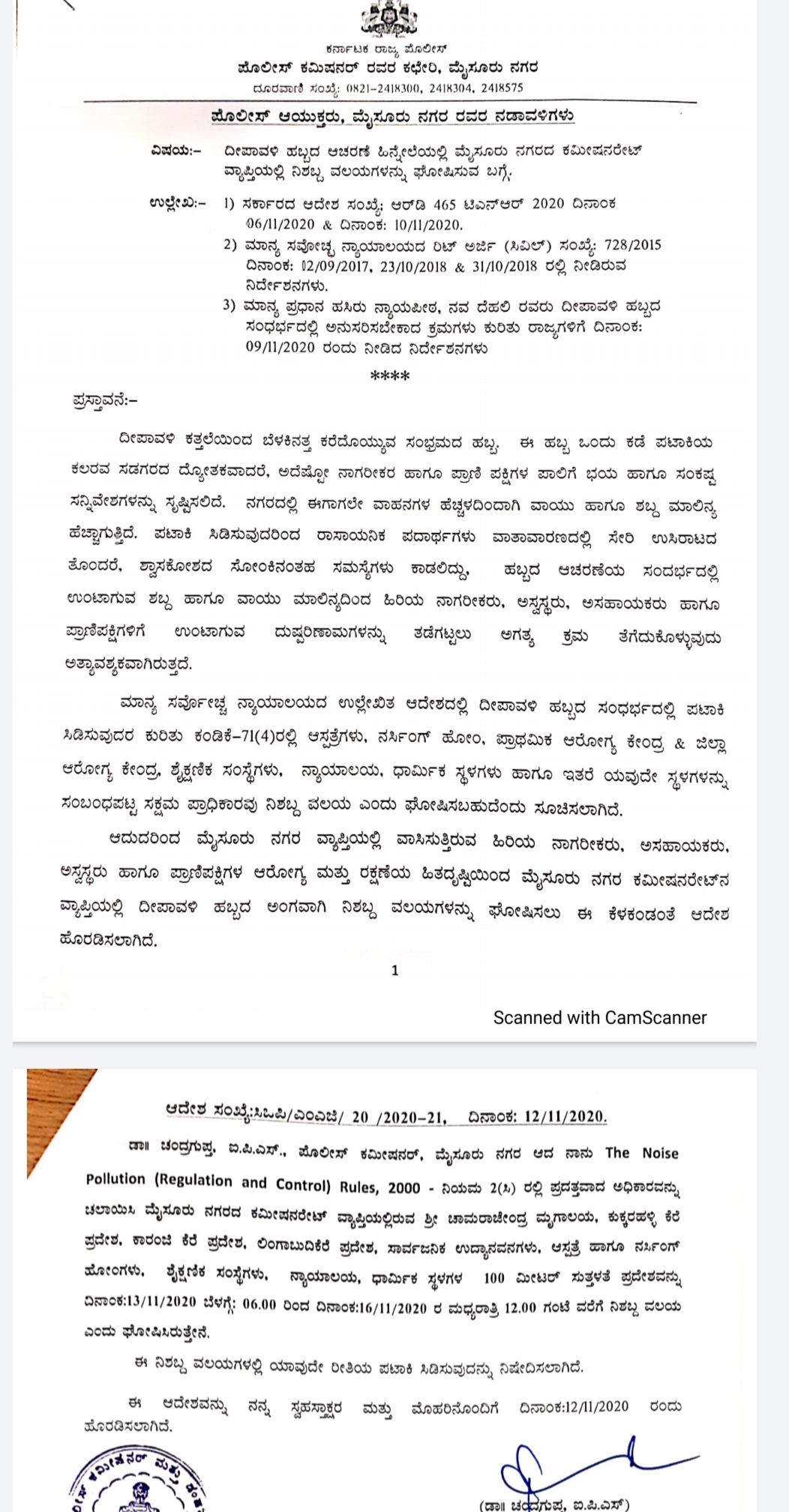 ನಗರ ಪೊಲೀಸ್ ಕಮಿಷನರ್ ಆದೇಶ ಪ್ರತಿ