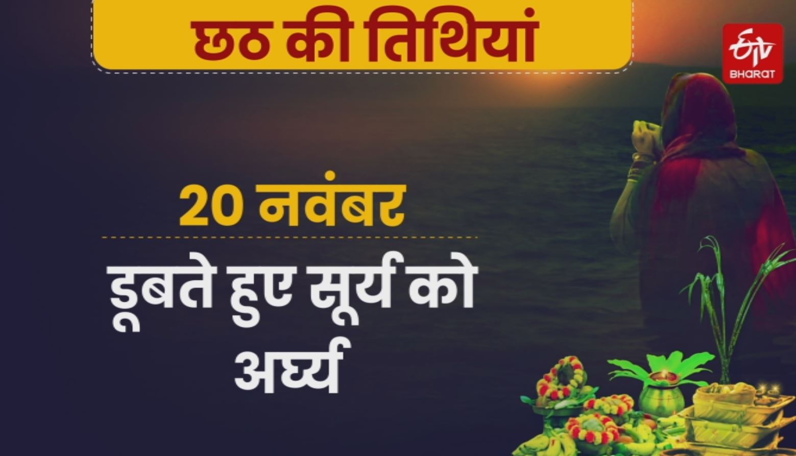 Chhath Puja 2020