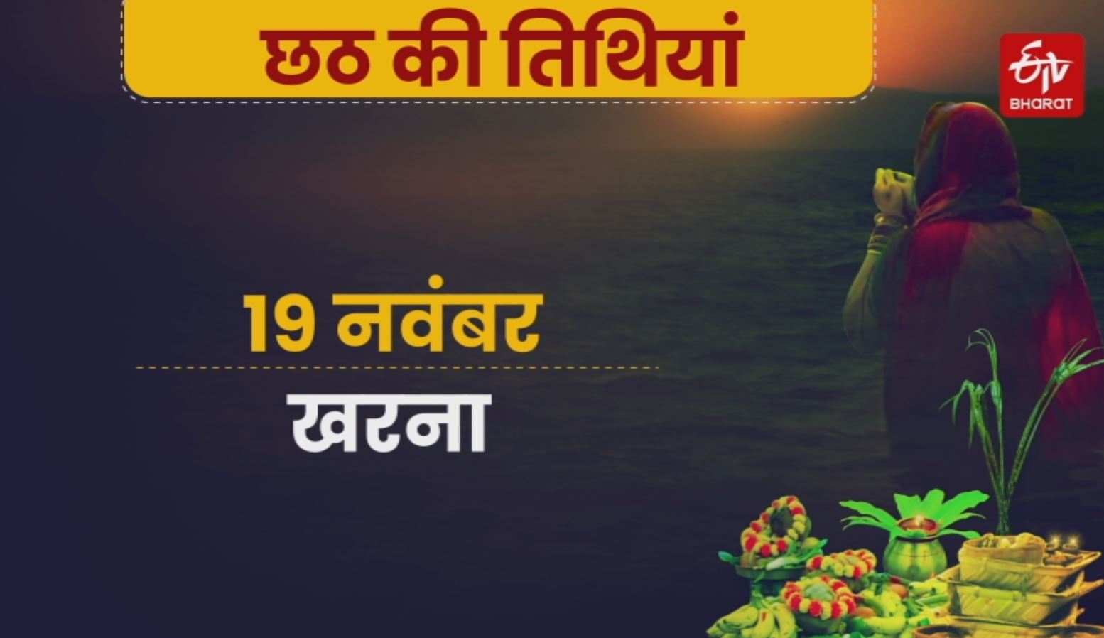 Chhath Puja 2020