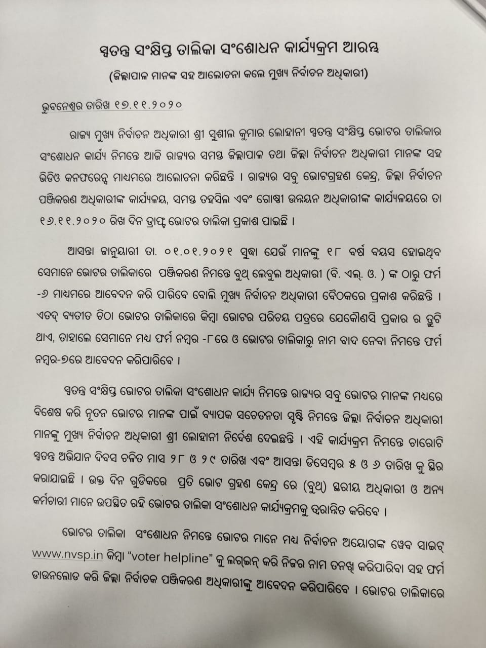 ନୂଆ ଭୋଟର ତାଲିକା ସହ ତ୍ରୁଟି ଥିଲେ  କରନ୍ତୁ ସଂଶୋଧନ