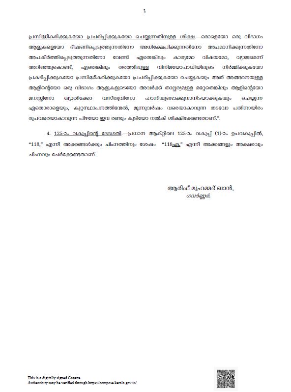 പൊലീസ് ആക്‌ട് ഭേദഗതി വിജ്ഞാപനം  പൊലീസ് ആക്‌ട് ഭേദഗതി മാധ്യമങ്ങൾക്കും ബാധകം  സൈബർ കുറ്റകൃത്യങ്ങൾ നിയമഭേദഗതി  പൊലീസ് ആക്‌ട് നിയമഭേദഗതി  police act amendment  police act amendment notification  police act amendment kerala  police act latest news