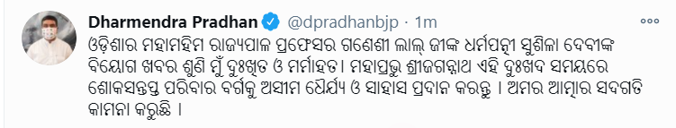 ଆରପାରିରେ ରାଜ୍ୟପାଳଙ୍କ ପତ୍ନୀ ସୁଶୀଳା ଦେବୀ, ଶୋକ ପ୍ରକାଶ କଲେ ନେତା