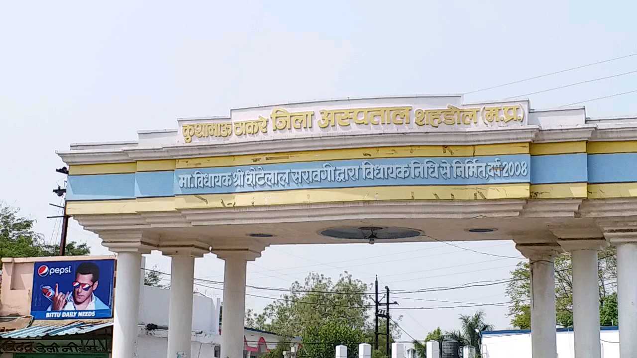 Shahdol District Hospital