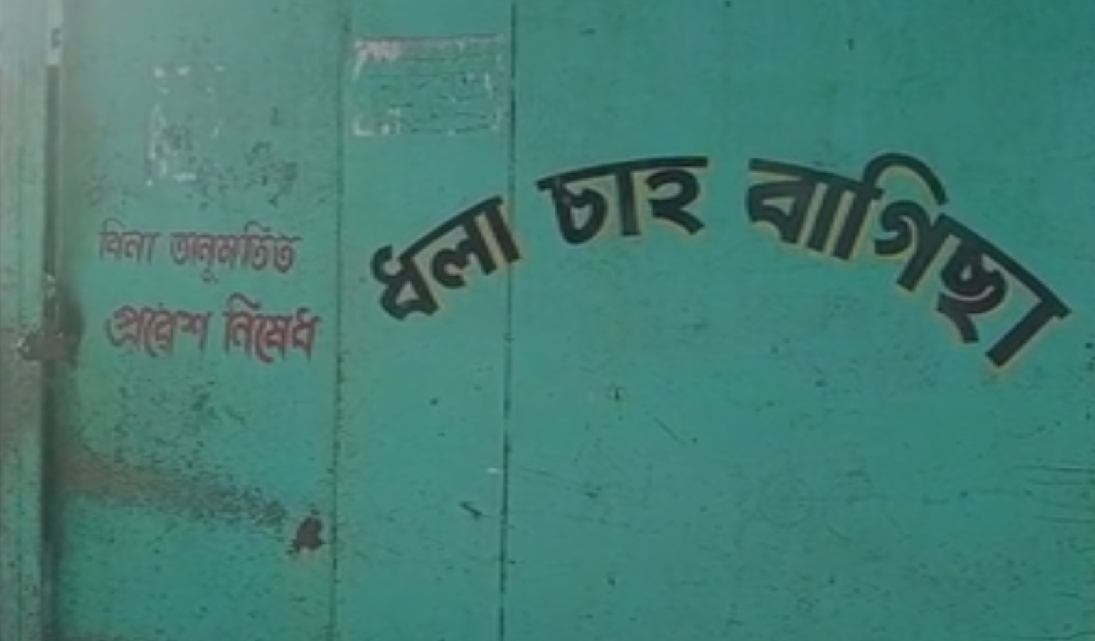 আটছাৰ প্ৰতিবাদী কাৰ্যসূচী