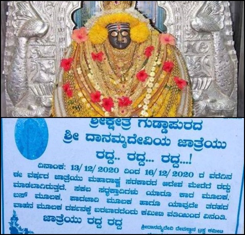 ಗುಡ್ಡಾಪುರ ದಾನಮ್ಮದೇವಿ ಜಾತ್ರೆ ರದ್ದು