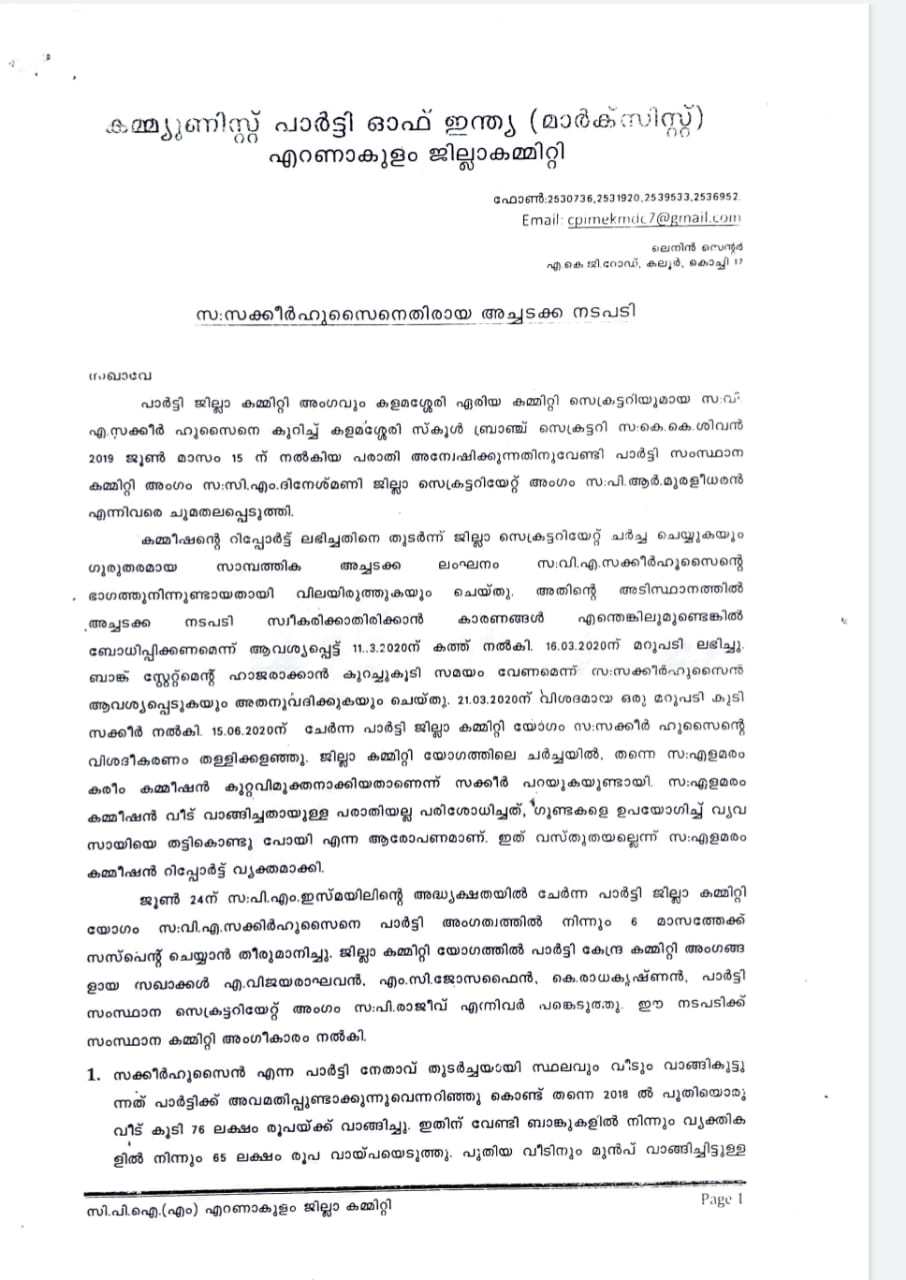 Report against Sakir Hussain in ernakulam  Sakir Hussain  ernakulam cpm  സക്കീർ ഹുസൈൻ  പാർട്ടിയുടെ അന്വേഷണ റിപ്പോർട്ട് പുറത്ത്  സി.പി.എം കളമശേരി  kalamassery