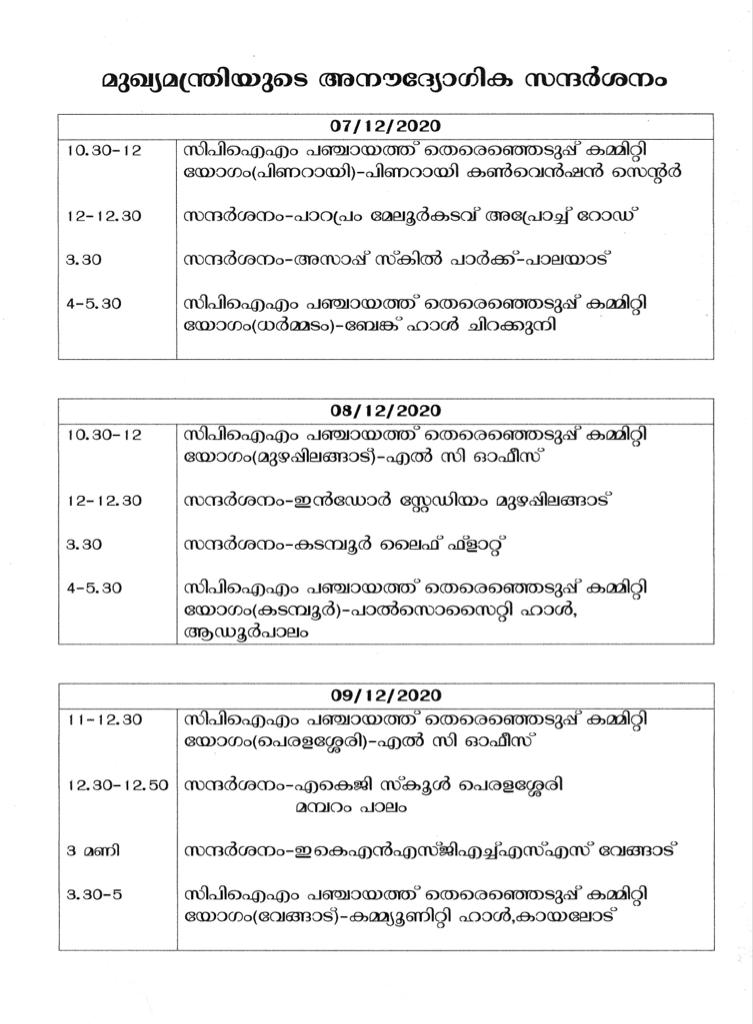 cm pinarayi vijayan campaign local body election  മുഖ്യമന്ത്രി ഇന്ന് സ്വന്തം മണ്ഡലത്തില്‍ പ്രചാരണത്തിനെത്തും  ധർമ്മടത്ത് മുഖ്യമന്ത്രി പ്രചാരണത്തിനെത്തും  കണ്ണൂർ തെരഞ്ഞെടുപ്പ് വാര്‍ത്തകള്‍  local body election  cm pinarayi vijayan campaig