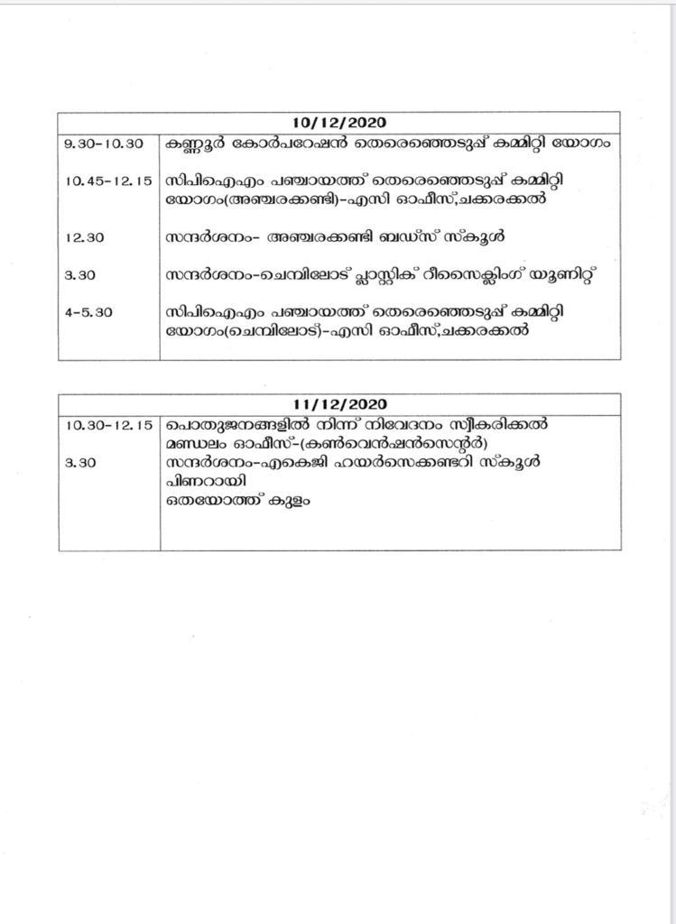 cm pinarayi vijayan campaign local body election  മുഖ്യമന്ത്രി ഇന്ന് സ്വന്തം മണ്ഡലത്തില്‍ പ്രചാരണത്തിനെത്തും  ധർമ്മടത്ത് മുഖ്യമന്ത്രി പ്രചാരണത്തിനെത്തും  കണ്ണൂർ തെരഞ്ഞെടുപ്പ് വാര്‍ത്തകള്‍  local body election  cm pinarayi vijayan campaig