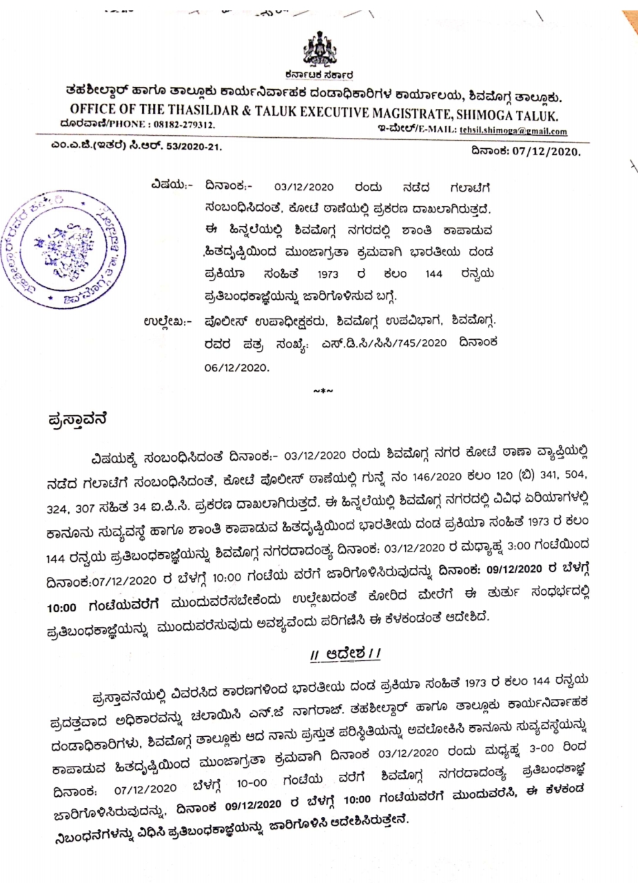 ಶಿವಮೊಗ್ಗದಲ್ಲಿ ಡಿ.9 ರ ವರೆಗೆ ನಿಷೇಧಾಜ್ಞೆ ಮುಂದುವರಿಕೆ