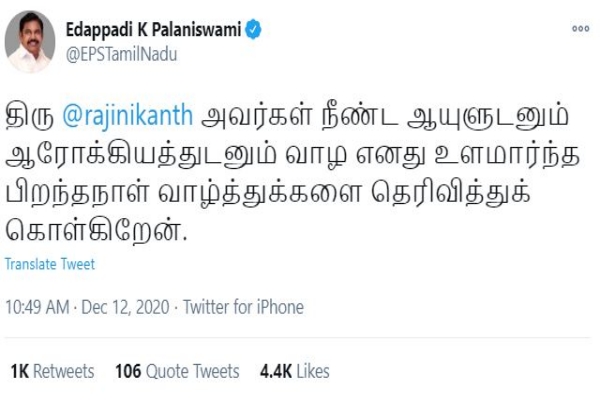 Political Leaders congratulate Rajinikanth on his birthday  ரஜினி பிறந்தநாள் வாழ்த்து  முதலமைச்சர் எடப்பாடி பழனிசாமி ரஜினிக்கு பிறந்தநாள் வாழ்த்து  துணை முதலமைச்சர் ஓ.பன்னீர் செல்வம் ரஜினி பிறந்தநாள் வாழ்த்து  திமுக தலைவர் மு.க.ஸ்டாலின் ரஜினி பிறந்தநாள் வாழ்த்து  Happy Birthday Rajini  Chief Minister Edappadi Happy Birthday to Palanisamy Rajini  Deputy Chief Minister O. Panneer Selvam  DMK leader MK Stalin