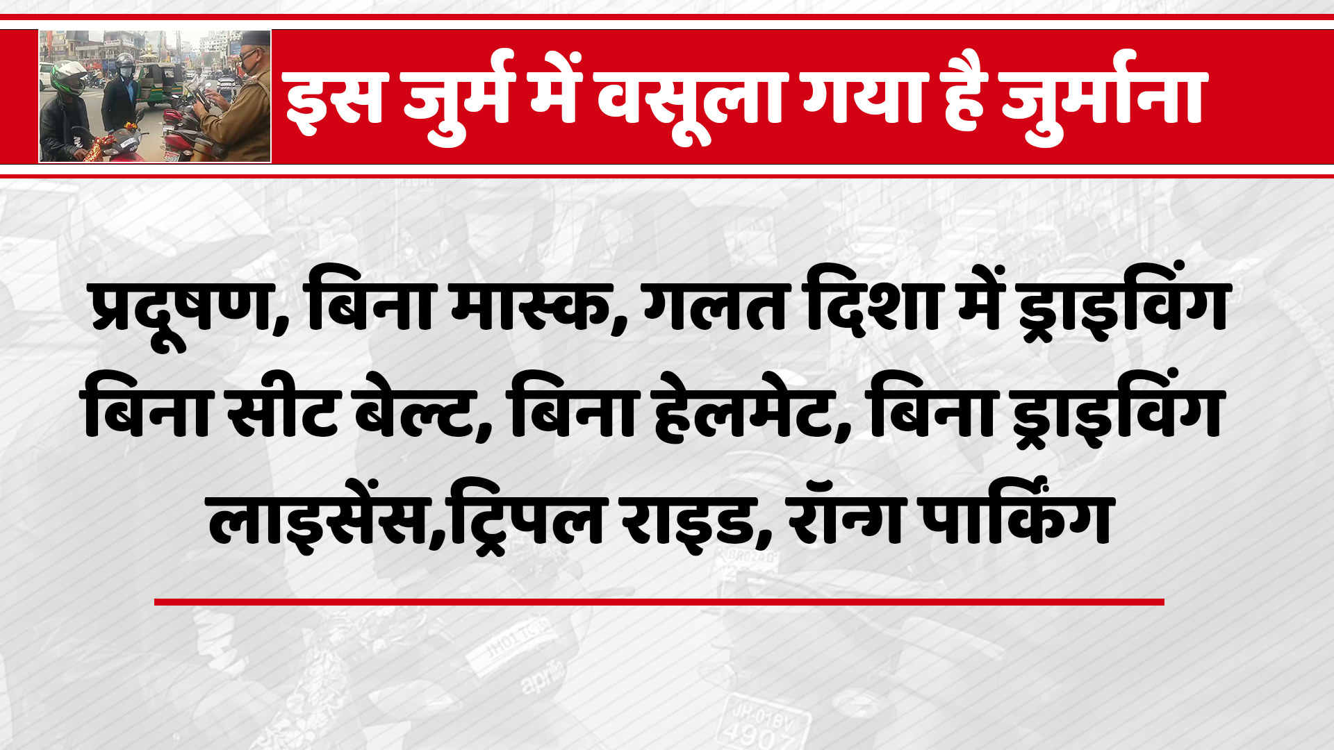 24-crore-fine-imposed-for-traffic-violation-in-ranchi