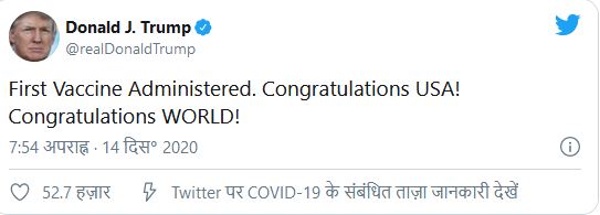 ଆମେରିକାରେ ଦିଆଗଲା ଫାଇଜରର ପ୍ରଥମ ଡୋଜ, ଟ୍ବିଟ କରି ଟ୍ରମ୍ପ ଜଣାଇଲେ ଶୁଭେଚ୍ଛା