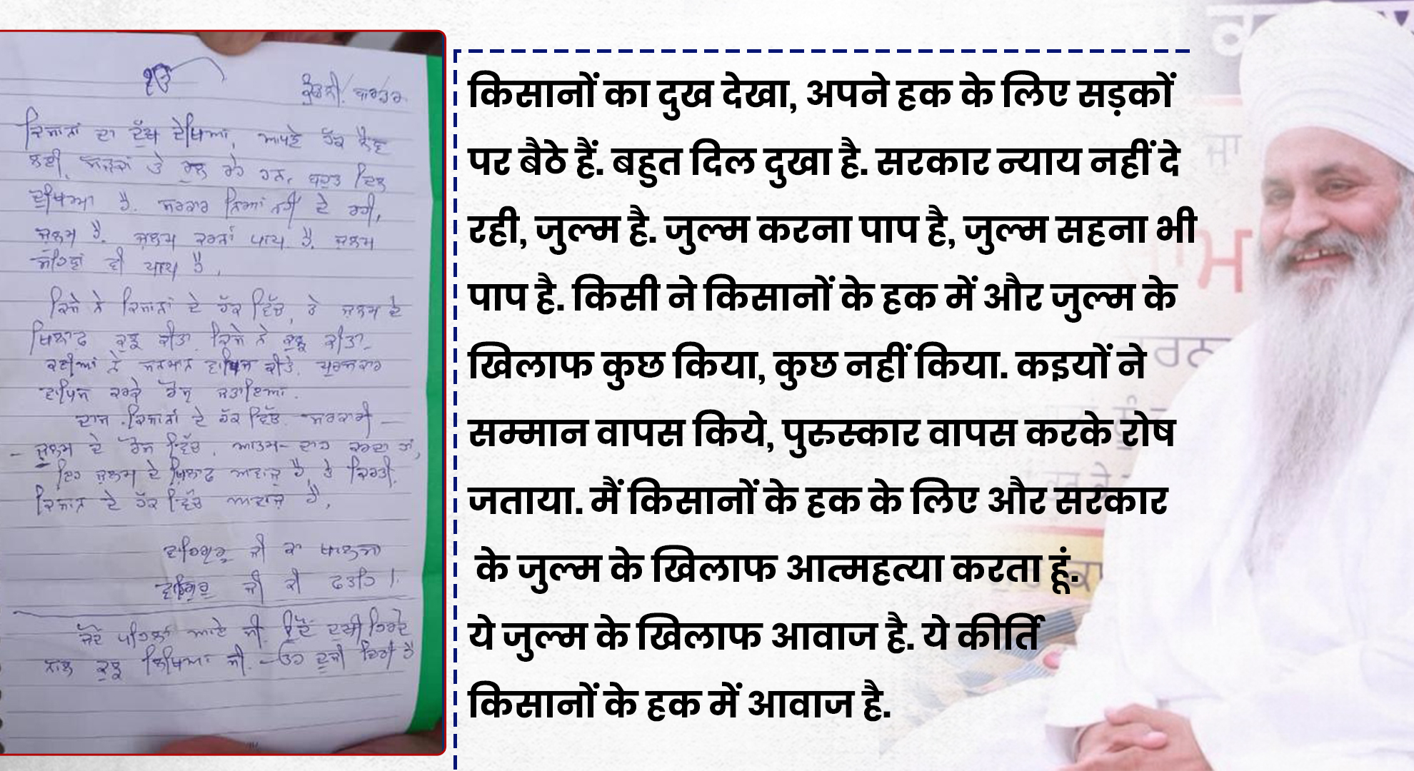 संत बाबा रामसिंह का सुसाइड लेटर