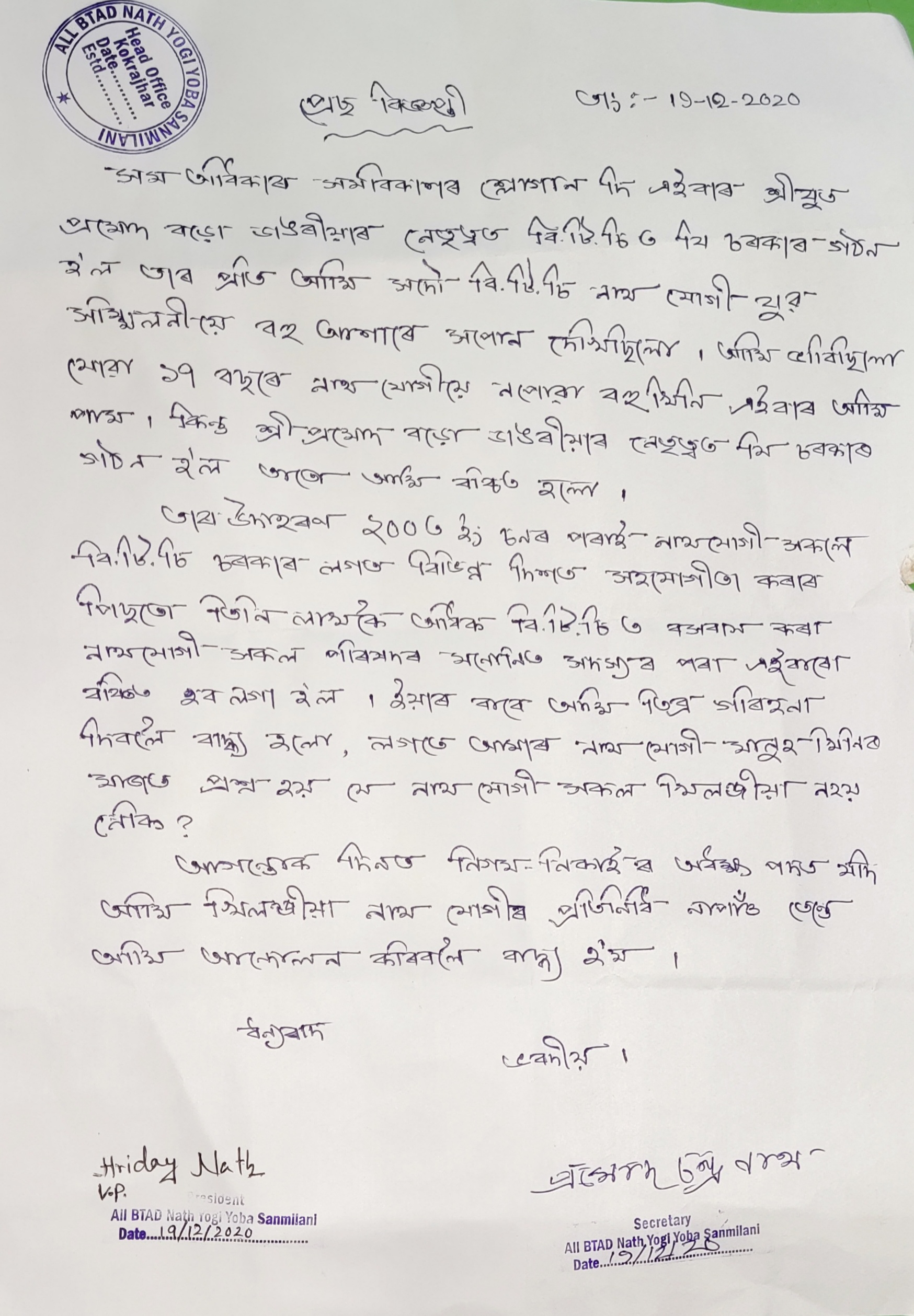 বিটিআৰত নাথ যোগীৰ প্ৰতিনিধি মনোনীত নকৰাক লৈ অসন্তুষ্টি