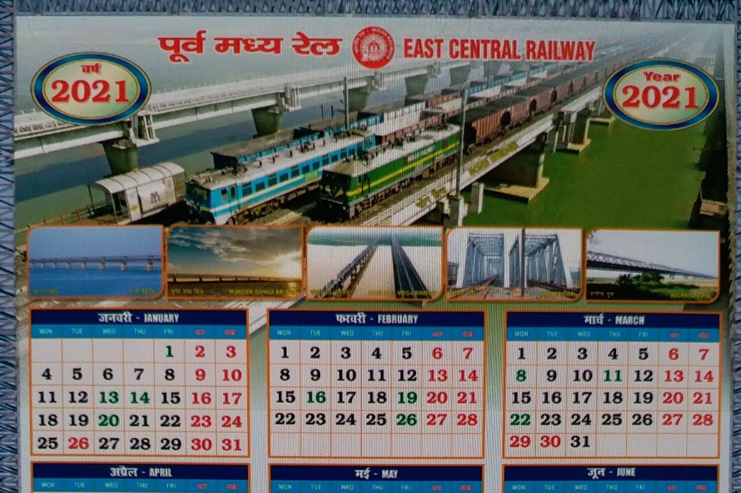 पूर्व मध्य रेलवे ने जारी किया 2021 का ई - कैलेंडर