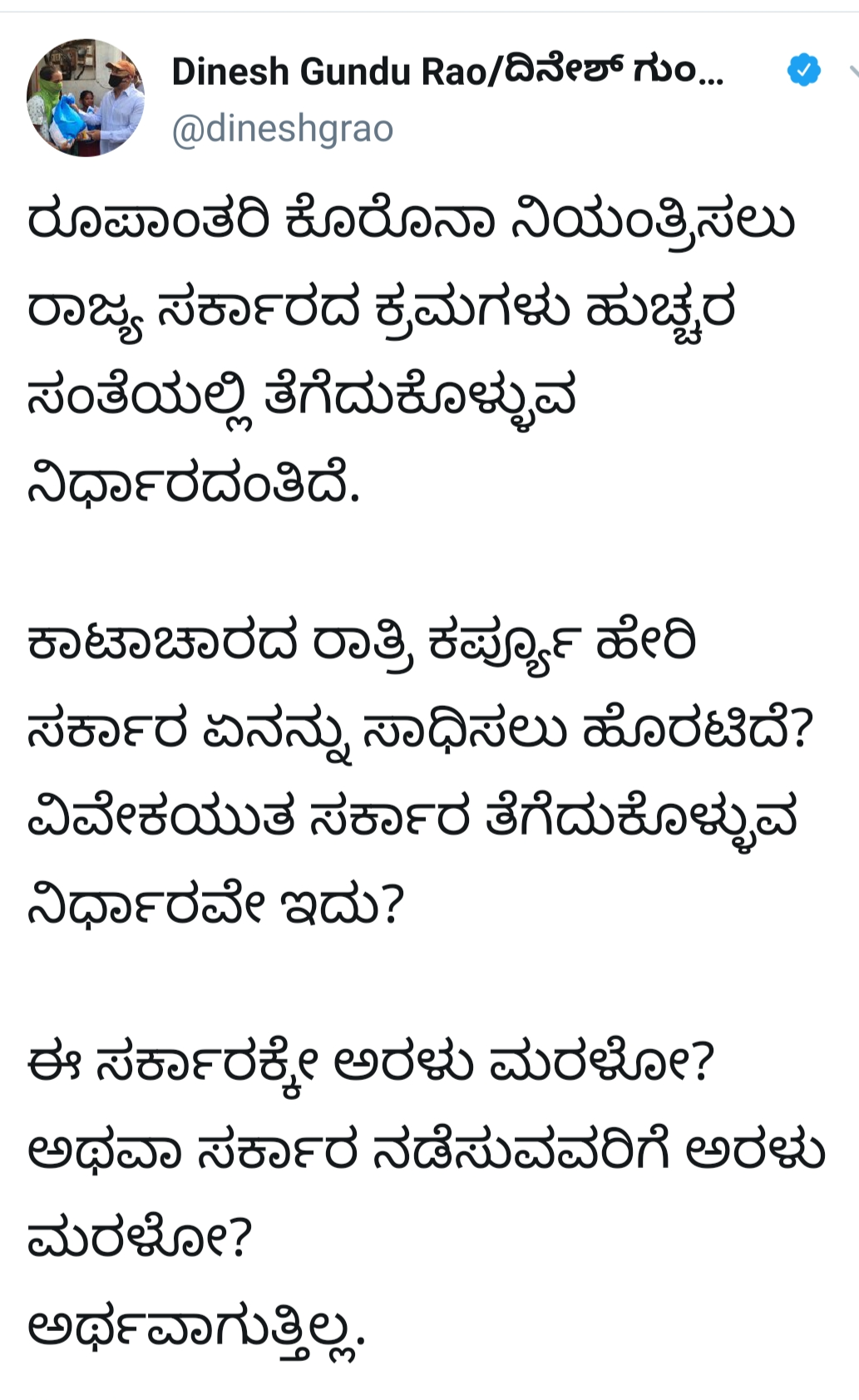 ದಿನೇಶ್ ಗುಂಡೂರಾವ್ ಟ್ವೀಟ್​