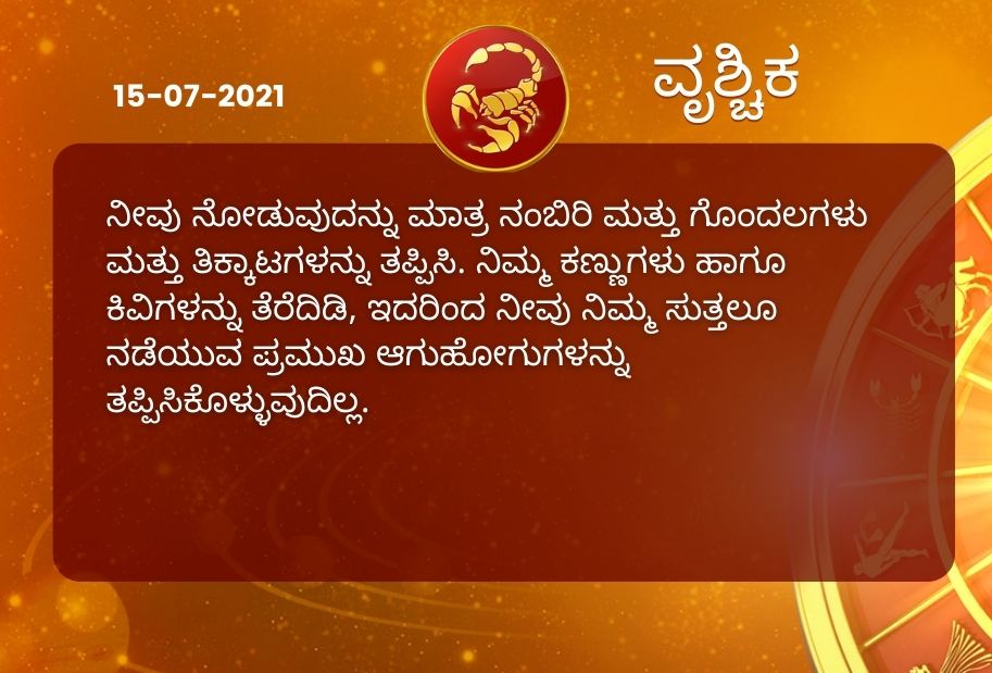 Astrological predictions, Astrological predictions for July 15 2021, horoscope predictions for July 15 2021, horoscope predictions, horoscope news, ಇಂದಿನ ರಾಶಿಫಲ, ಗುರುವಾರದ ಭವಿಷ್ಯ, ಈ ದಿನದ ನಿಮ್ಮ ರಾಶಿಫಲ ತಿಳಿಯಿರಿ, 15 ಜುಲೈ 2021ರ ರಾಶಿಫಲ ತಿಳಿಯಿರಿ, ರಾಶಿಫಲ ಸುದ್ದಿ,