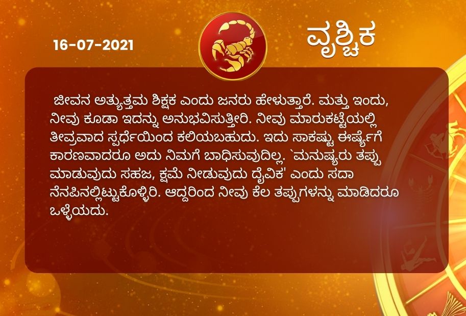 Astrological predictions, Astrological predictions for July 16 2021, horoscope predictions for July 16 2021, horoscope predictions, horoscope news, ಇಂದಿನ ರಾಶಿಫಲ, ಶುಕ್ರವಾರದ ಭವಿಷ್ಯ, ಈ ದಿನದ ನಿಮ್ಮ ರಾಶಿಫಲ ತಿಳಿಯಿರಿ, 16 ಜುಲೈ 2021ರ ರಾಶಿಫಲ ತಿಳಿಯಿರಿ, ರಾಶಿಫಲ ಸುದ್ದಿ,