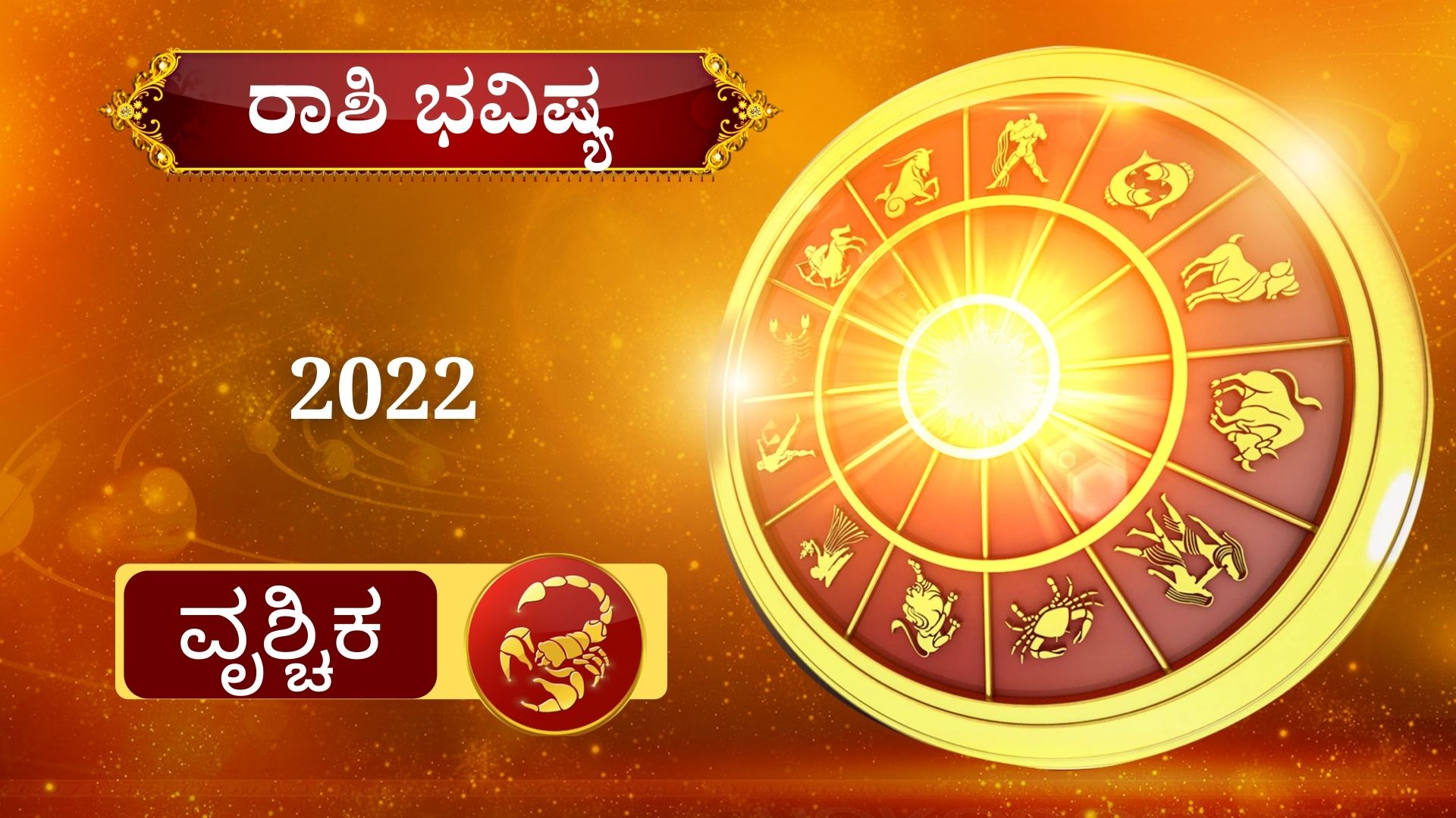 ETV BHARAT YEARLY HOROSCOPE,Your 2022 horoscop,2022ರ ರಾಶಿ ಭವಿಷ್ಯ,ಹೊಸ ವರ್ಷದ ರಾಶಿ ಭವಿಷ್ಯ